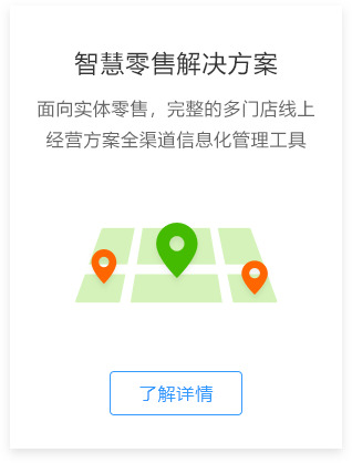智慧零售