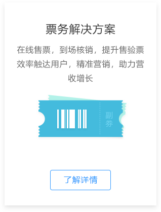 票务解决方案