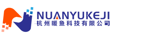 杭州暖鱼科技有限公司